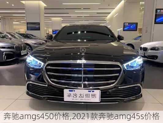 奔驰amgs450价格,2021款奔驰amg45s价格