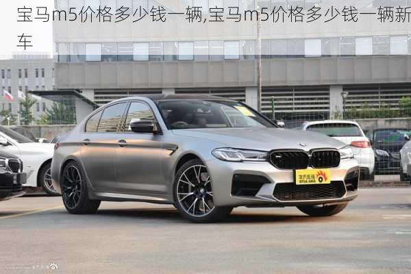 宝马m5价格多少钱一辆,宝马m5价格多少钱一辆新车