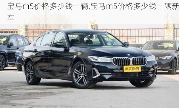 宝马m5价格多少钱一辆,宝马m5价格多少钱一辆新车