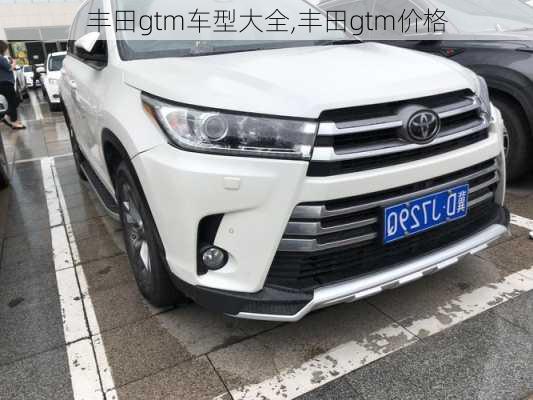 丰田gtm车型大全,丰田gtm价格