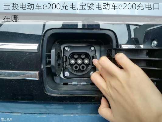 宝骏电动车e200充电,宝骏电动车e200充电口在哪