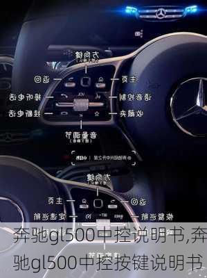 奔驰gl500中控说明书,奔驰gl500中控按键说明书