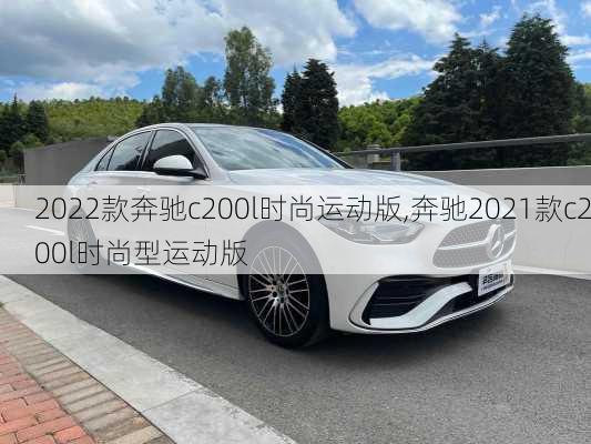 2022款奔驰c200l时尚运动版,奔驰2021款c200l时尚型运动版