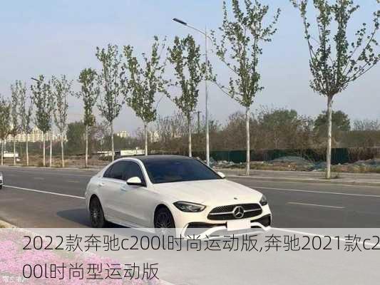 2022款奔驰c200l时尚运动版,奔驰2021款c200l时尚型运动版