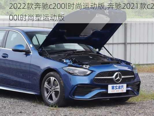 2022款奔驰c200l时尚运动版,奔驰2021款c200l时尚型运动版