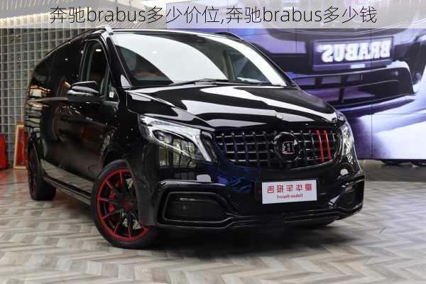 奔驰brabus多少价位,奔驰brabus多少钱