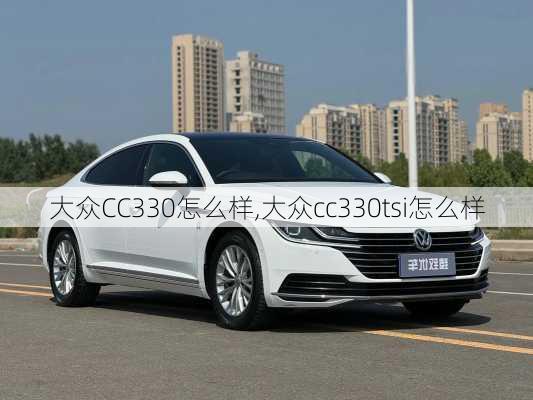 大众CC330怎么样,大众cc330tsi怎么样