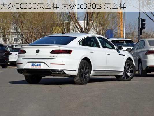 大众CC330怎么样,大众cc330tsi怎么样