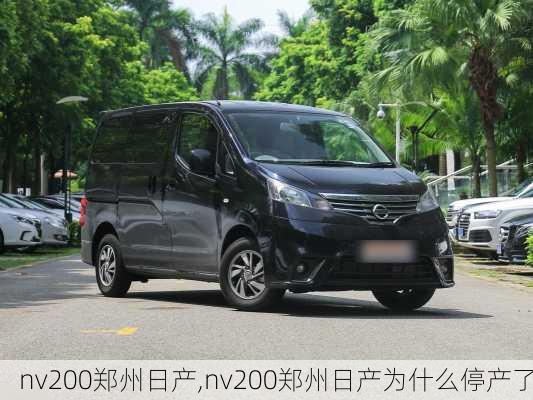 nv200郑州日产,nv200郑州日产为什么停产了