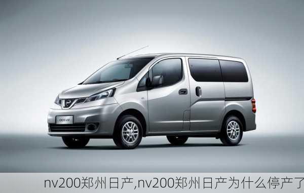 nv200郑州日产,nv200郑州日产为什么停产了