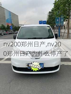 nv200郑州日产,nv200郑州日产为什么停产了