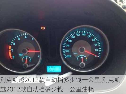 别克凯越2012款自动挡多少钱一公里,别克凯越2012款自动挡多少钱一公里油耗