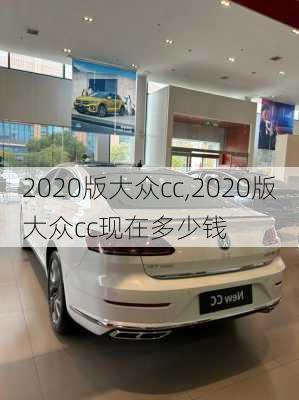 2020版大众cc,2020版大众cc现在多少钱