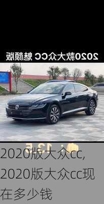 2020版大众cc,2020版大众cc现在多少钱