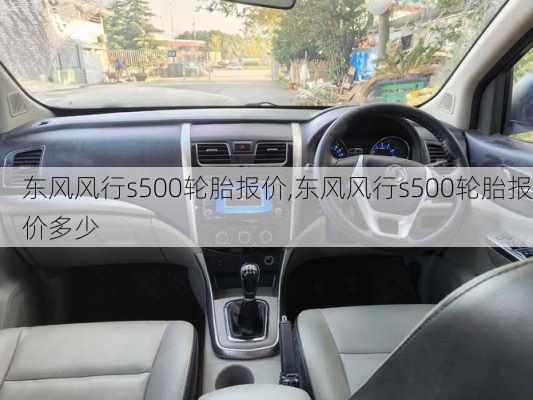 东风风行s500轮胎报价,东风风行s500轮胎报价多少