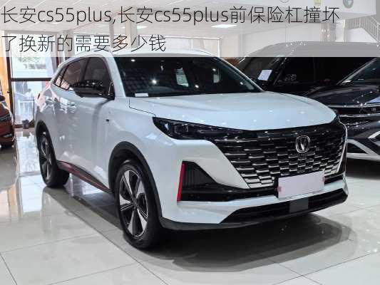 长安cs55plus,长安cs55plus前保险杠撞坏了换新的需要多少钱