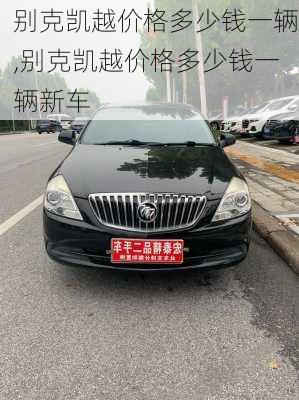 别克凯越价格多少钱一辆,别克凯越价格多少钱一辆新车