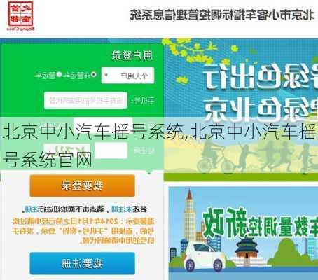 北京中小汽车摇号系统,北京中小汽车摇号系统官网