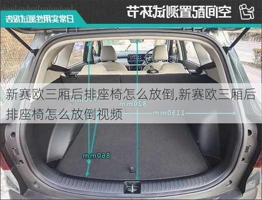 新赛欧三厢后排座椅怎么放倒,新赛欧三厢后排座椅怎么放倒视频