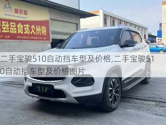 二手宝骏510自动挡车型及价格,二手宝骏510自动挡车型及价格图片