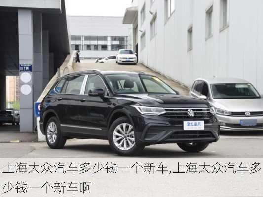 上海大众汽车多少钱一个新车,上海大众汽车多少钱一个新车啊