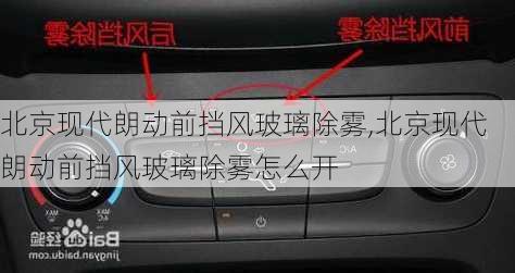 北京现代朗动前挡风玻璃除雾,北京现代朗动前挡风玻璃除雾怎么开