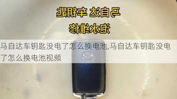 马自达车钥匙没电了怎么换电池,马自达车钥匙没电了怎么换电池视频