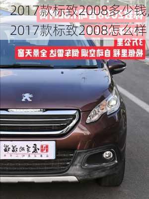 2017款标致2008多少钱,2017款标致2008怎么样