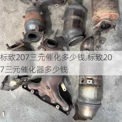 标致207三元催化多少钱,标致207三元催化器多少钱