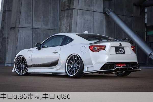 丰田gt86带表,丰田 gt86