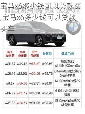 宝马x6多少钱可以贷款买,宝马x6多少钱可以贷款买车