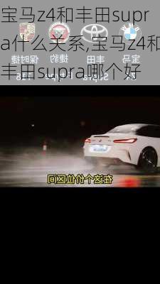 宝马z4和丰田supra什么关系,宝马z4和丰田supra哪个好