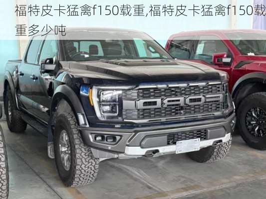 福特皮卡猛禽f150载重,福特皮卡猛禽f150载重多少吨