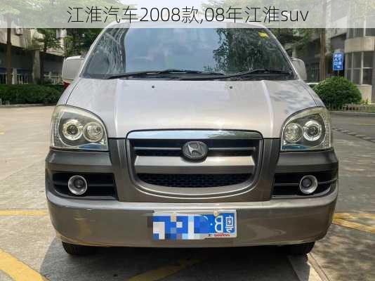 江淮汽车2008款,08年江淮suv