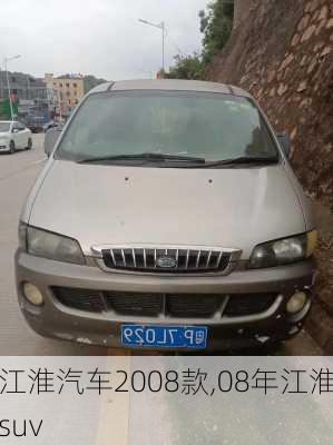 江淮汽车2008款,08年江淮suv