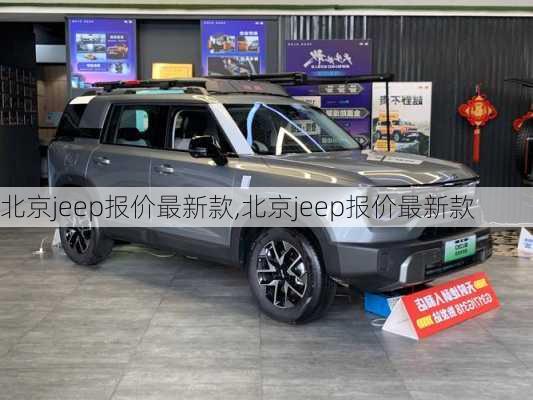 北京jeep报价最新款,北京jeep报价最新款