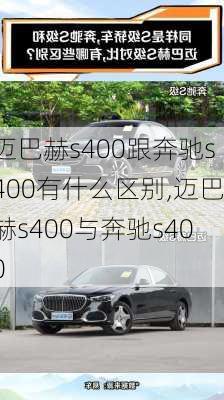 迈巴赫s400跟奔驰s400有什么区别,迈巴赫s400与奔驰s400