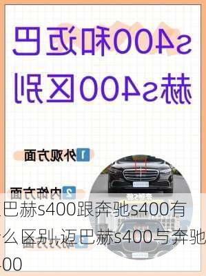 迈巴赫s400跟奔驰s400有什么区别,迈巴赫s400与奔驰s400