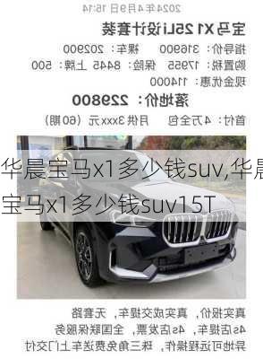 华晨宝马x1多少钱suv,华晨宝马x1多少钱suv15T