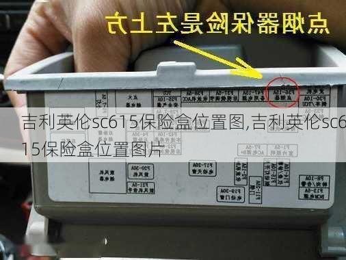 吉利英伦sc615保险盒位置图,吉利英伦sc615保险盒位置图片