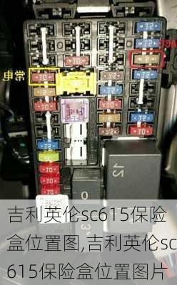 吉利英伦sc615保险盒位置图,吉利英伦sc615保险盒位置图片