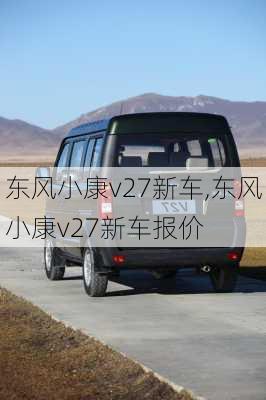 东风小康v27新车,东风小康v27新车报价