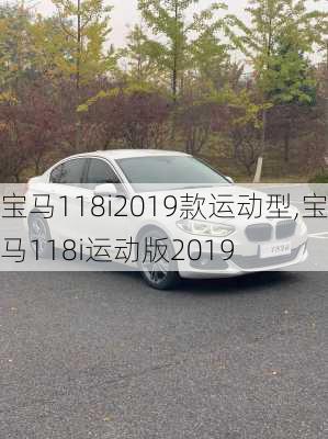 宝马118i2019款运动型,宝马118i运动版2019