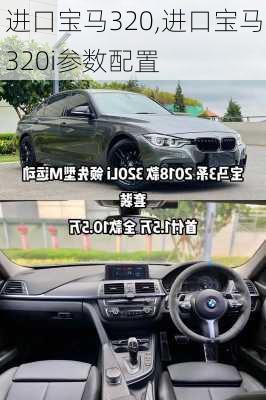 进口宝马320,进口宝马320i参数配置