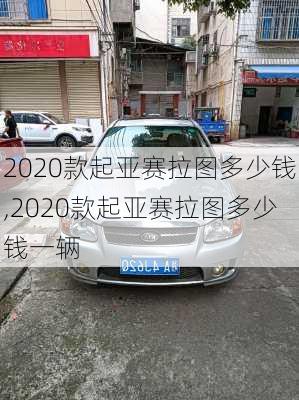 2020款起亚赛拉图多少钱,2020款起亚赛拉图多少钱一辆