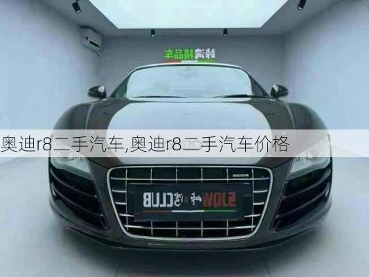 奥迪r8二手汽车,奥迪r8二手汽车价格