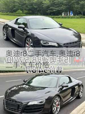 奥迪r8二手汽车,奥迪r8二手汽车价格