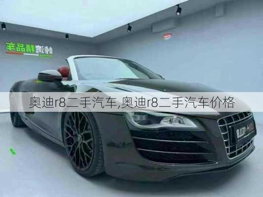 奥迪r8二手汽车,奥迪r8二手汽车价格