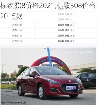 标致308价格2021,标致308价格2015款