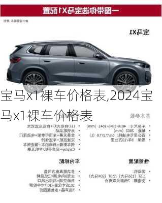 宝马x1裸车价格表,2024宝马x1裸车价格表